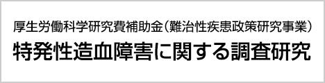 特発性造血障害に関する調査研究
